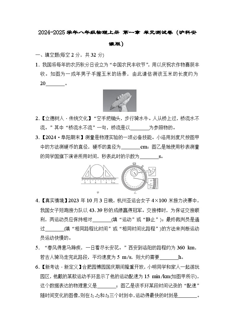2024-2025学年八年级物理上册 第一章 单元测试卷（沪科安徽版）第1页