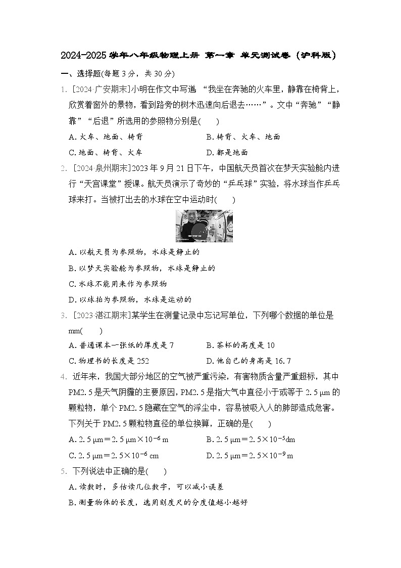 2024-2025学年八年级物理上册 第一章 单元测试卷（沪科版）第1页