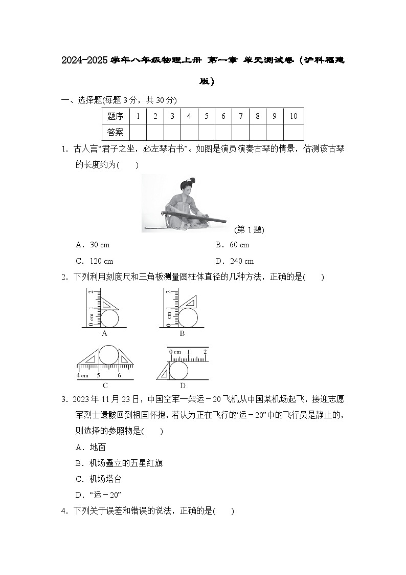 2024-2025学年八年级物理上册 第一章 单元测试卷（沪科福建版）第1页