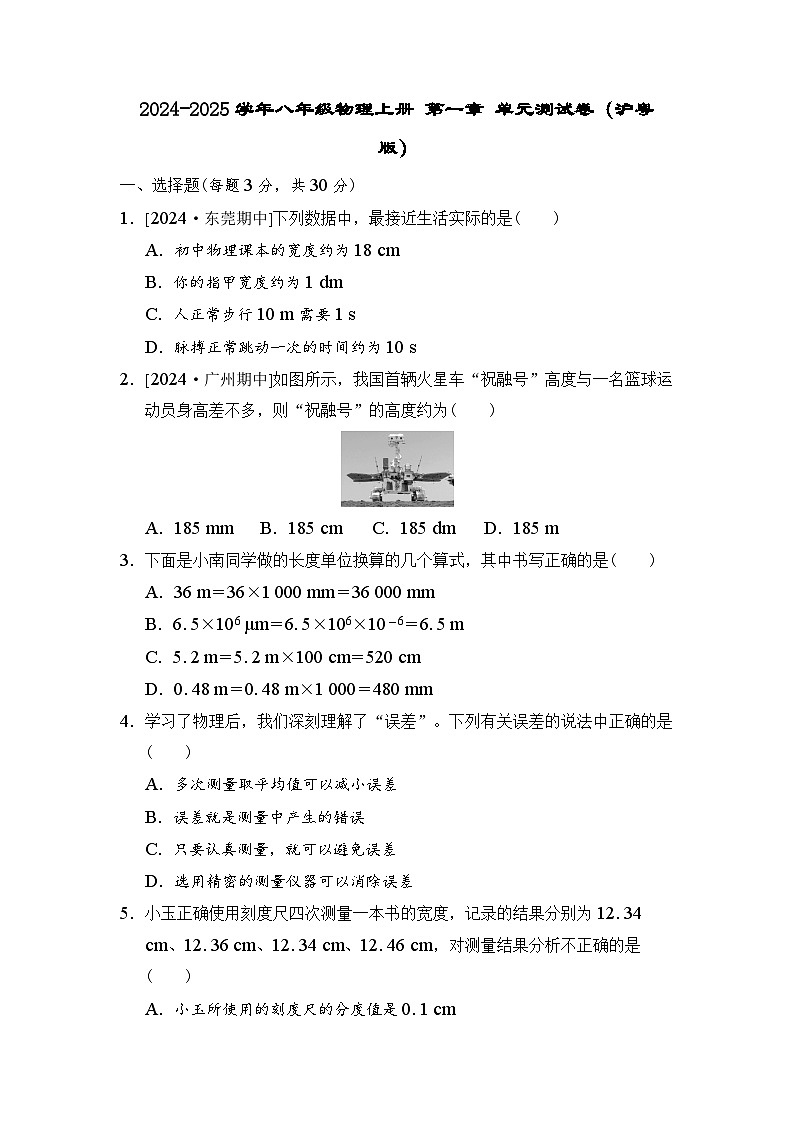2024-2025学年八年级物理上册 第一章 单元测试卷（沪粤版）第1页
