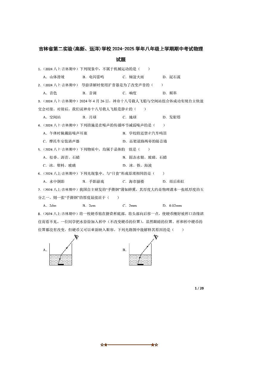 2024～2025学年吉林省第二实验(高新、远洋)学校八年级上期中物理试卷第1页