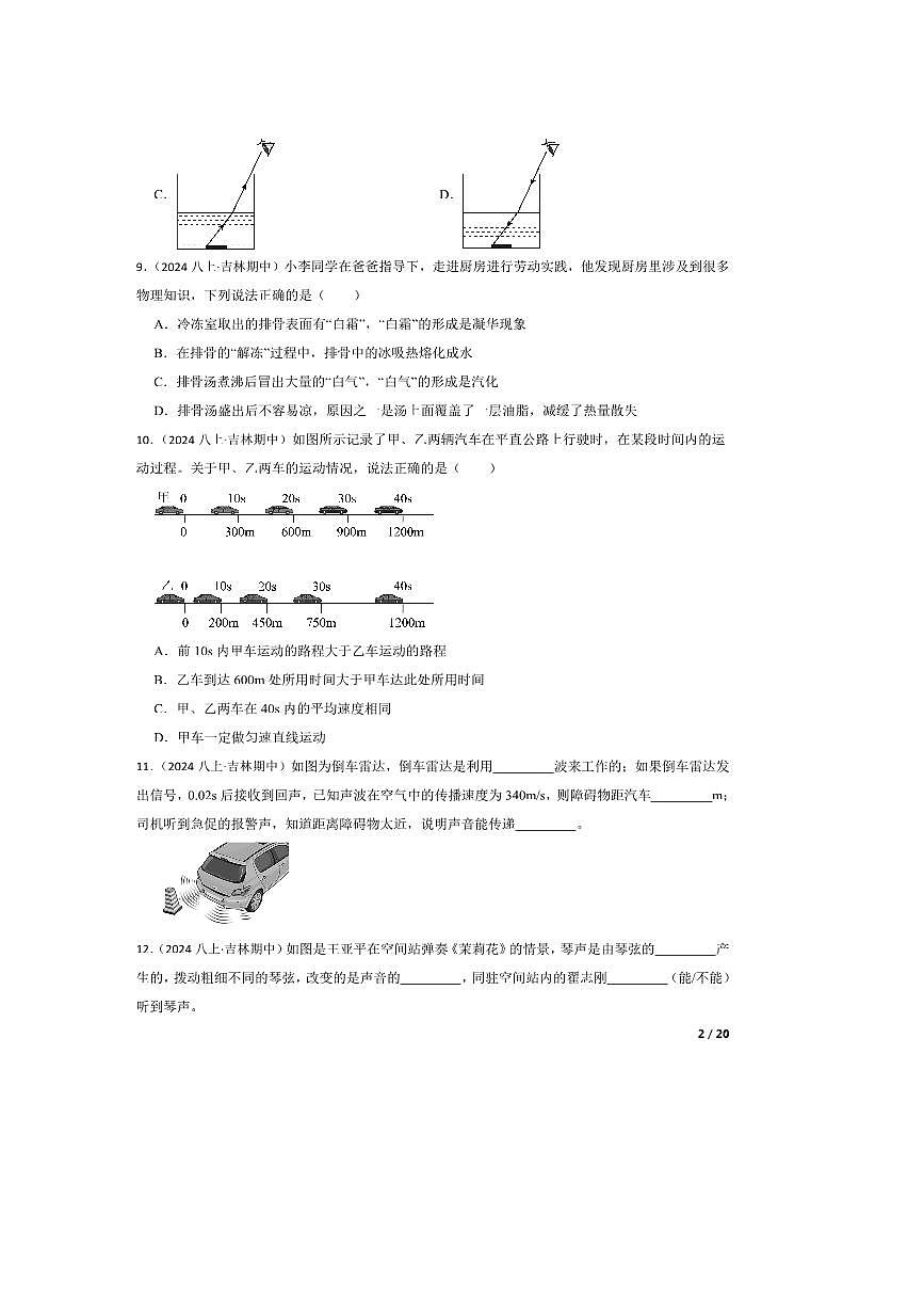2024～2025学年吉林省第二实验(高新、远洋)学校八年级上期中物理试卷第2页