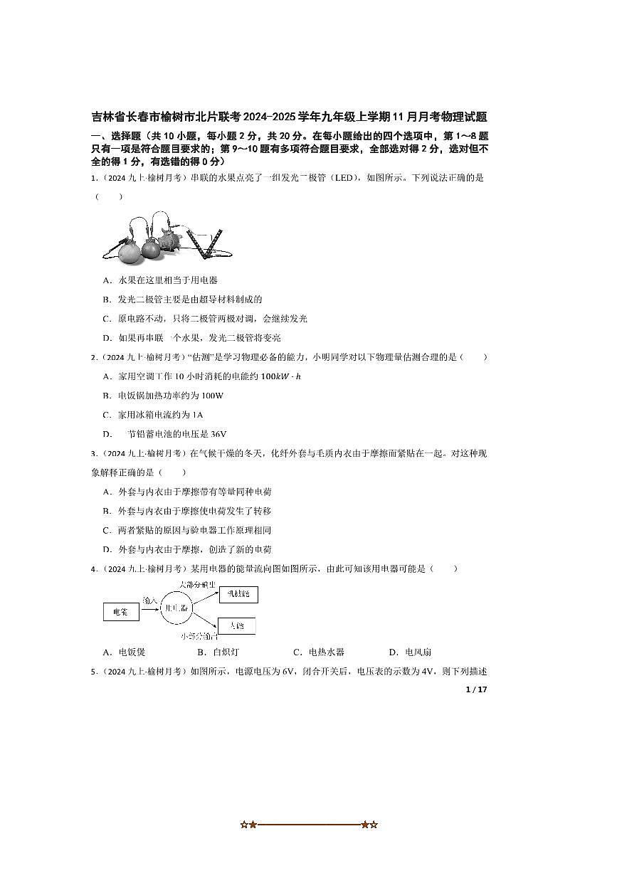 2024～2025学年吉林省长春市榆树市北片联考(月考)九年级上11月月考物理试卷第1页