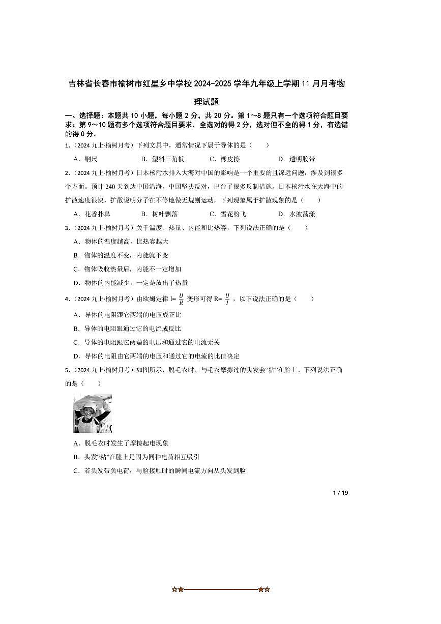2024～2025学年吉林省长春市榆树市红星乡中学校九年级上11月月考物理试卷第1页