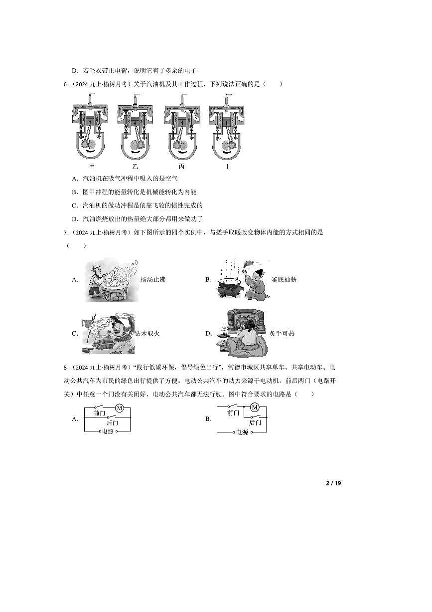 2024～2025学年吉林省长春市榆树市红星乡中学校九年级上11月月考物理试卷第2页