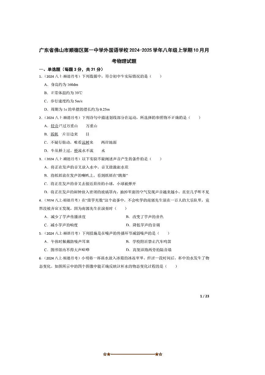 2024～2025学年广东省佛山市顺德区第一中学外国语学校八年级上10月月考物理试卷第1页