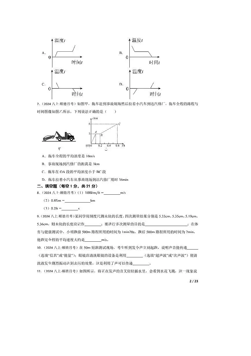 2024～2025学年广东省佛山市顺德区第一中学外国语学校八年级上10月月考物理试卷第2页