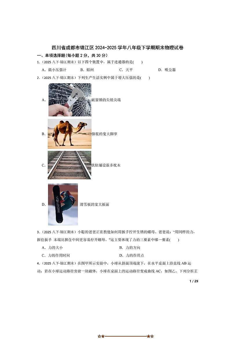 2024～2025学年四川省成都市锦江区八年级下期末物理试卷第1页