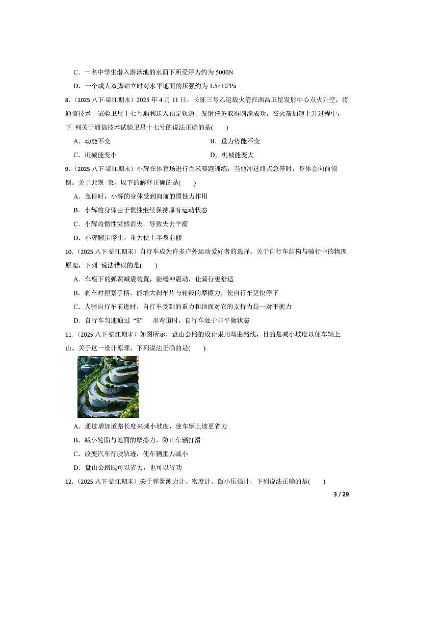 2024～2025学年四川省成都市锦江区八年级下期末物理试卷第3页