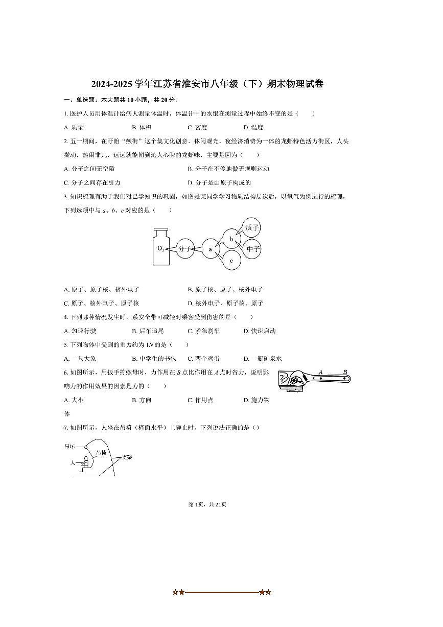 2024～2025学年江苏省淮安市八年级(下)期末物理试卷(含解析)第1页