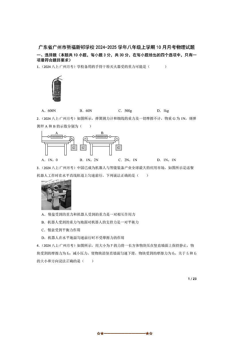 2024～2025学年广东省广州市祈福新邨学校八年级上10月月考物理试卷第1页