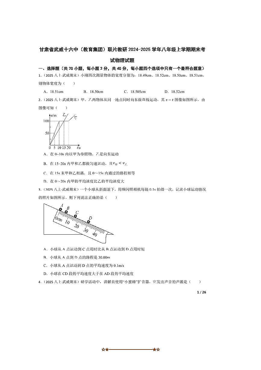 2024～2025学年甘肃省武威十六中(教育集团)联片教研八年级上期末考试物理试卷第1页