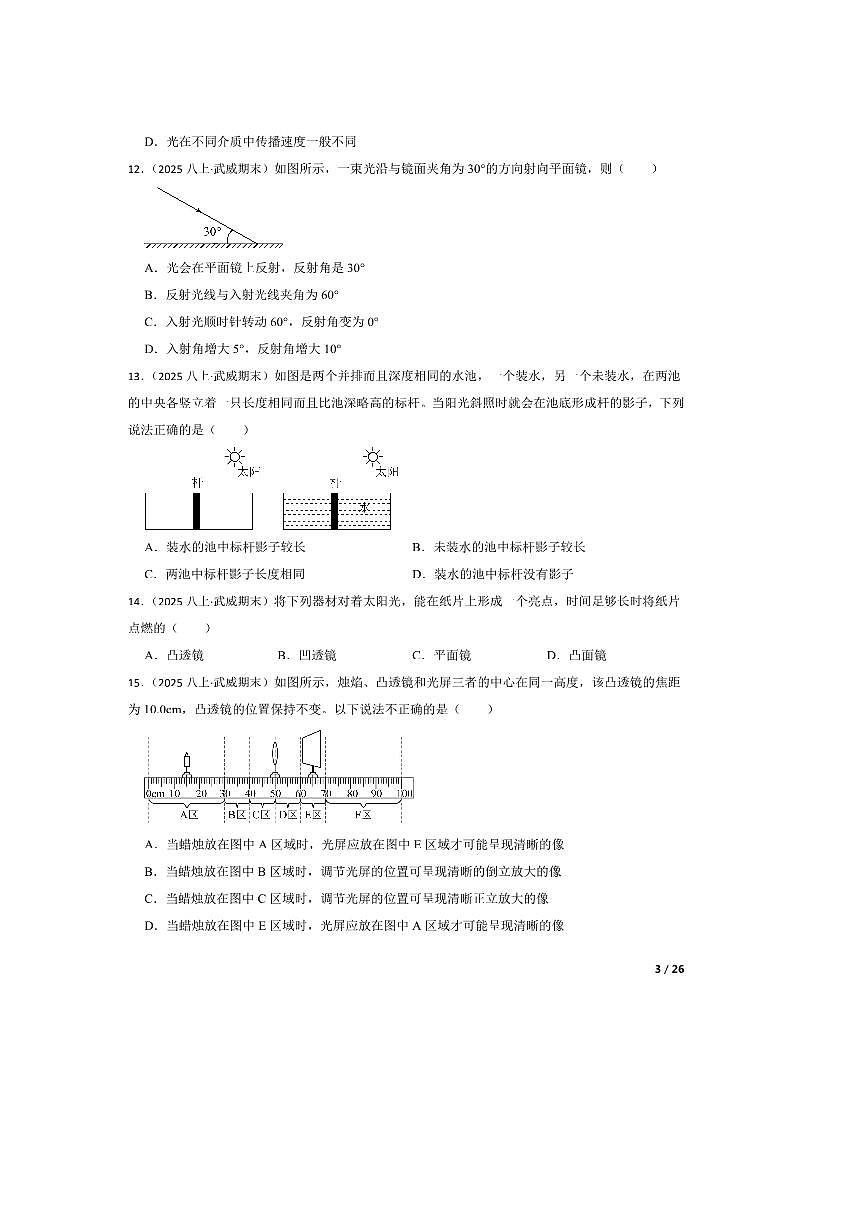 2024～2025学年甘肃省武威十六中(教育集团)联片教研八年级上期末考试物理试卷第3页
