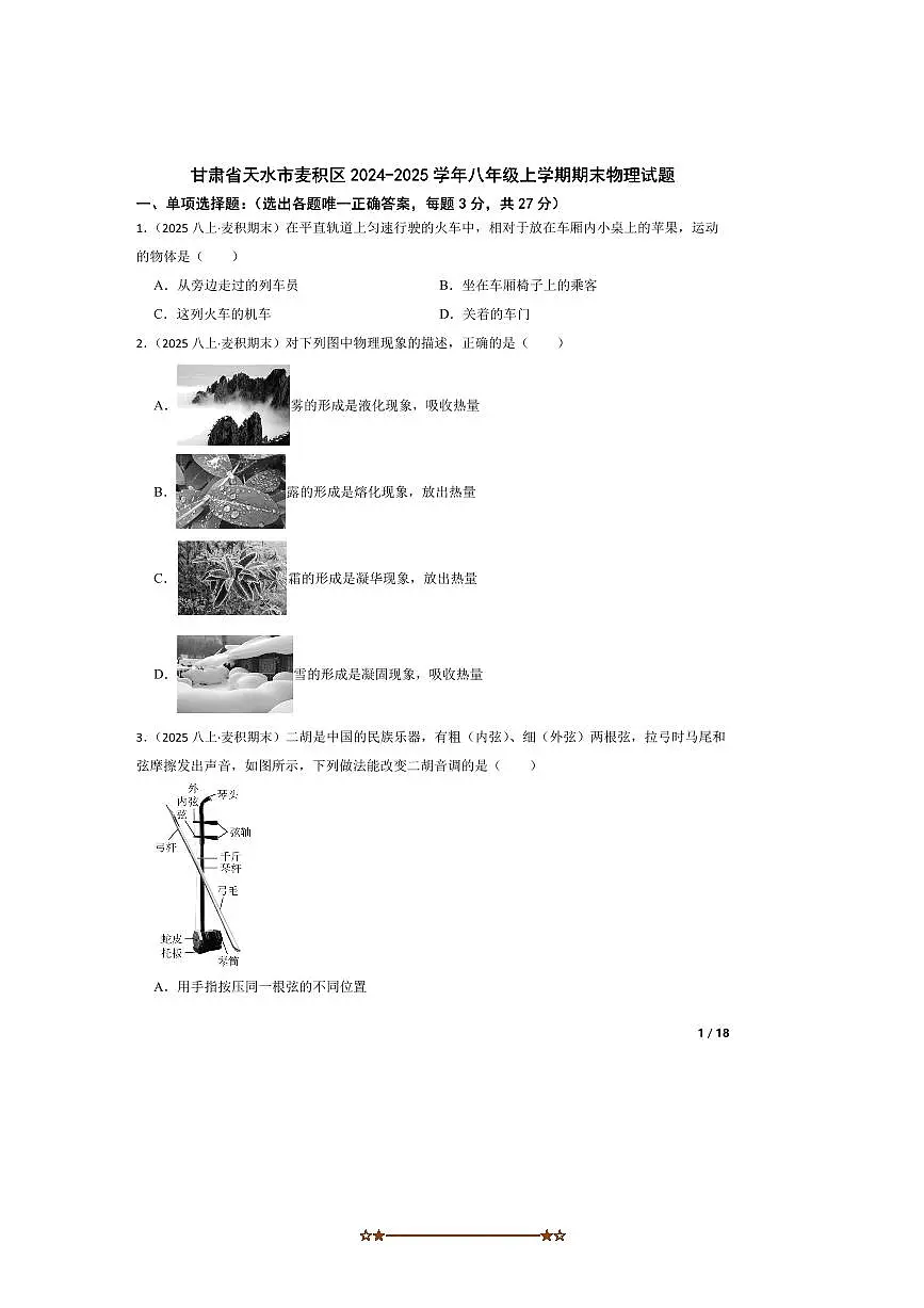 2024～2025学年甘肃省天水市麦积区八年级上期末物理试卷第1页