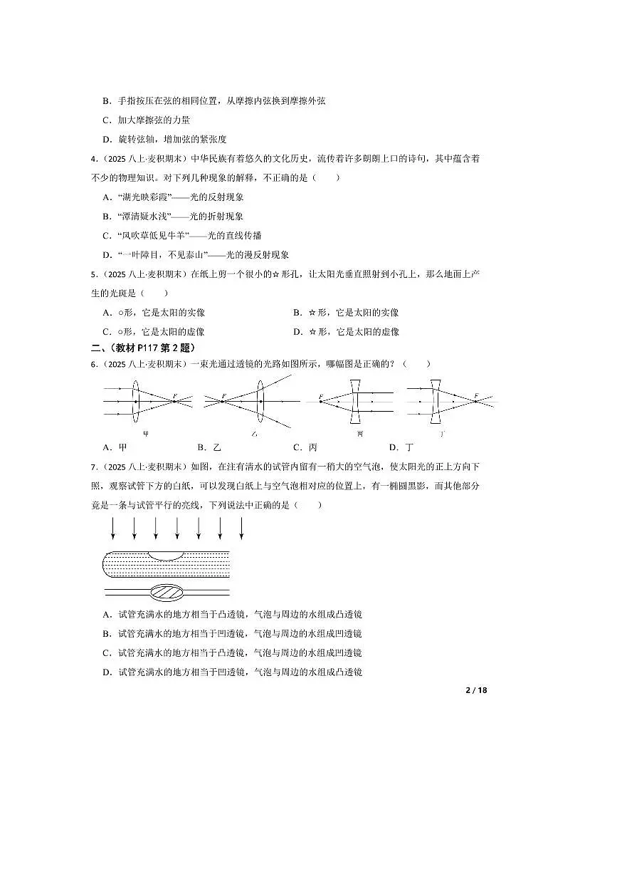 2024～2025学年甘肃省天水市麦积区八年级上期末物理试卷第2页