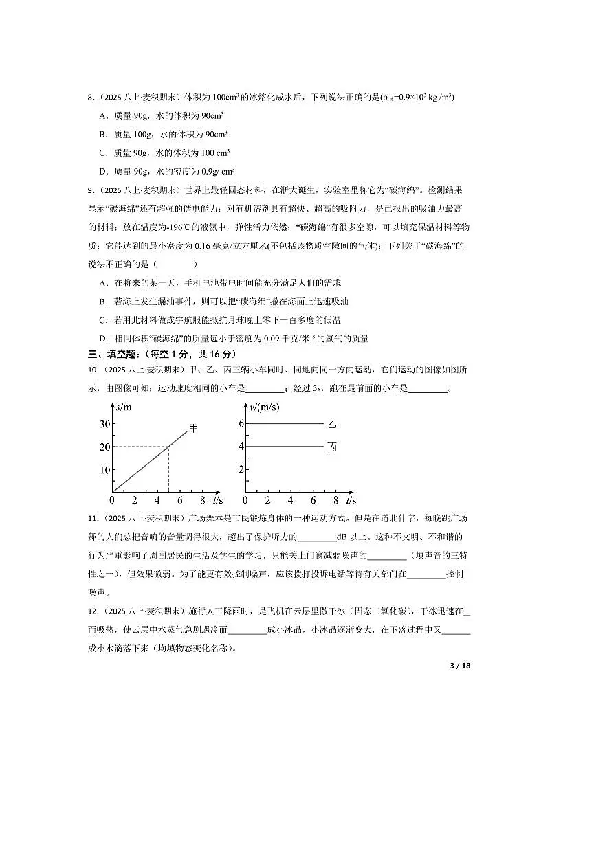 2024～2025学年甘肃省天水市麦积区八年级上期末物理试卷第3页