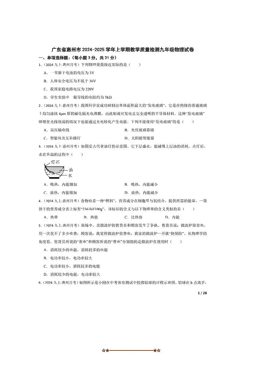 2024～2025学年广东省惠州市九年级上教学月考物理试卷第1页