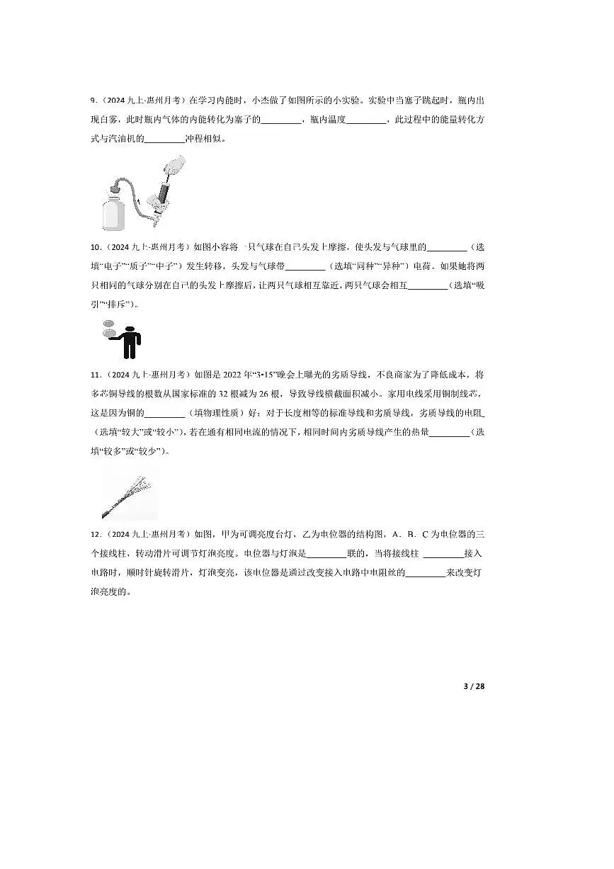 2024～2025学年广东省惠州市九年级上教学月考物理试卷第3页