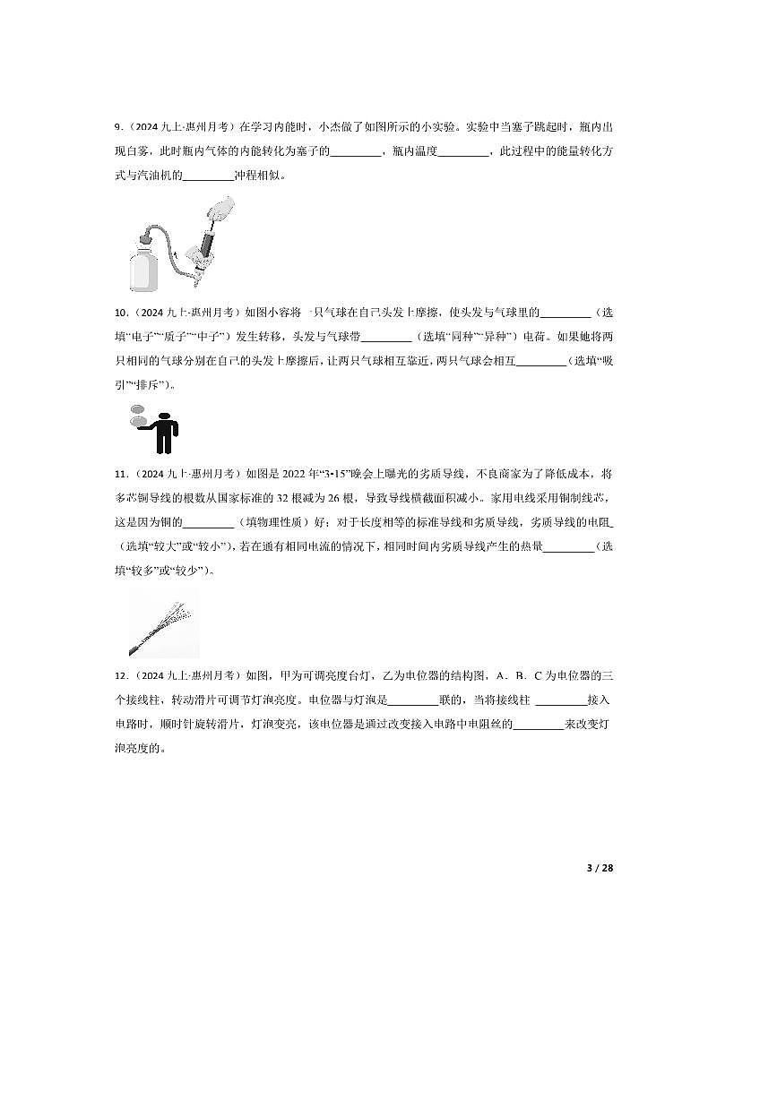 2024～2025学年广东省惠州市九年级上教学月考物理试卷第3页