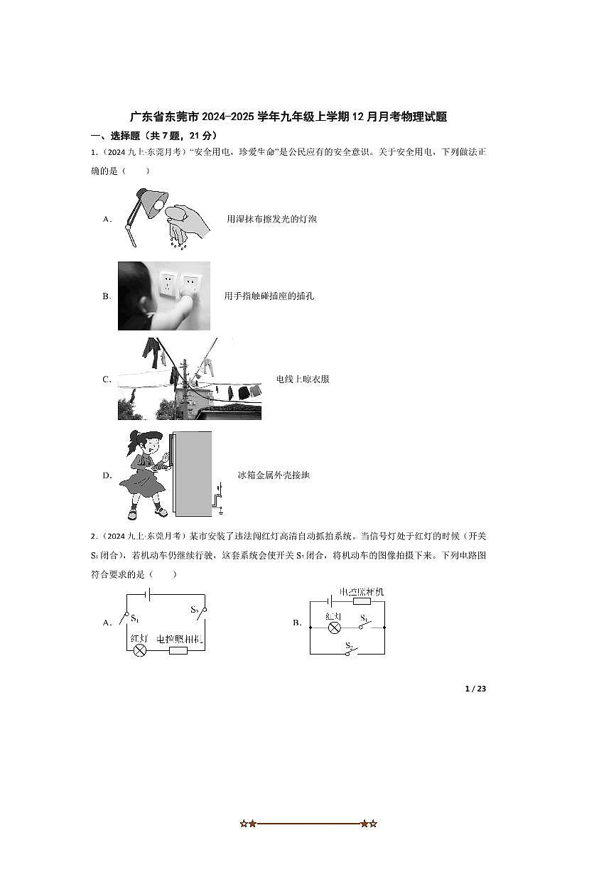 2024～2025学年广东省东莞市九年级上12月月考物理试卷第1页