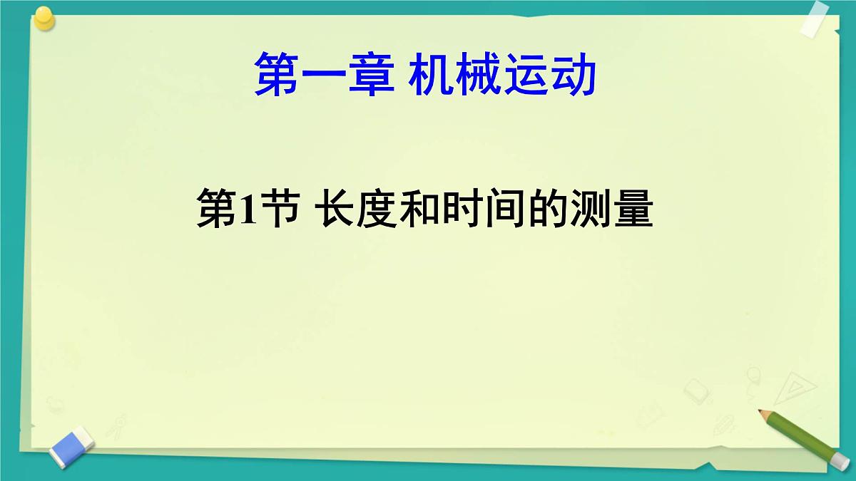 1.1 长度和时间的测量 课件-2025-2026学年人教版物理八年级上学期第1页