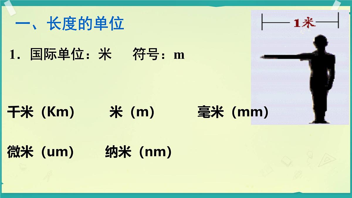 1.1 长度和时间的测量 课件-2025-2026学年人教版物理八年级上学期第4页