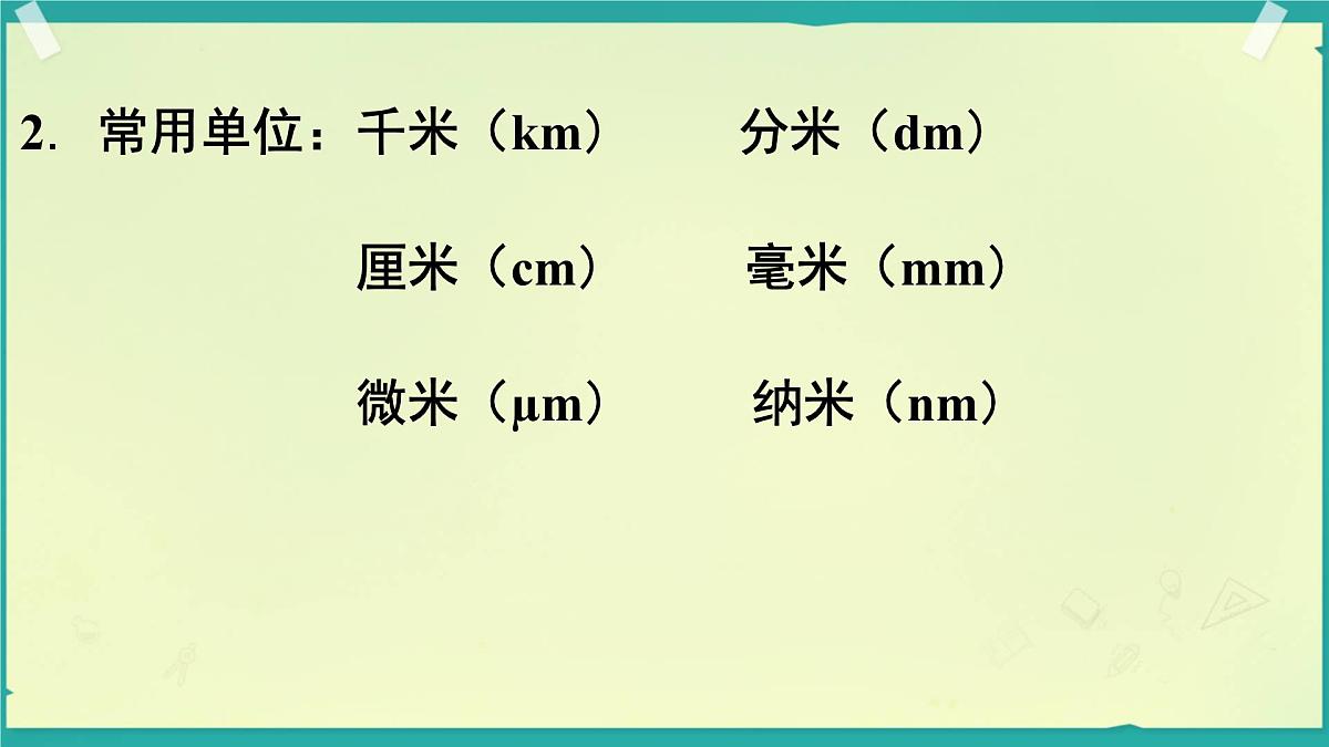 1.1 长度和时间的测量 课件-2025-2026学年人教版物理八年级上学期第5页