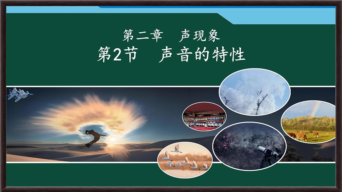 2.2 声音的特性 课件 2025-2026学年物理人教版八年级上册第1页