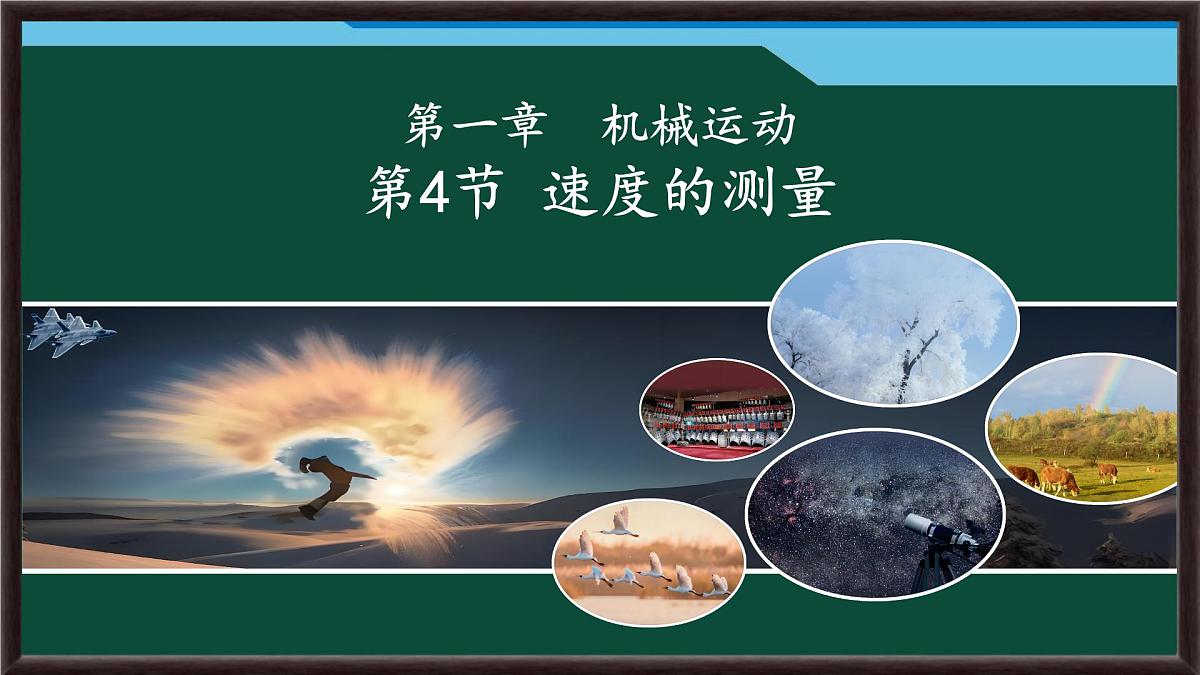 1.4 速度的测量 课件 2025-2026学年物理人教版八年级上册第1页