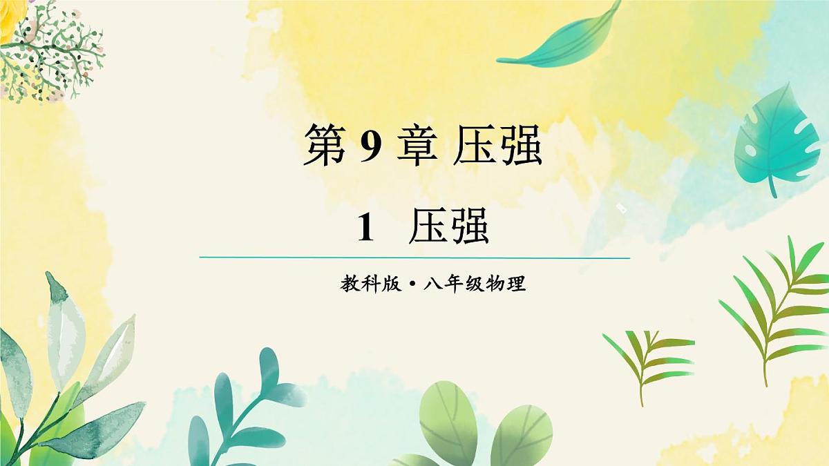 9.1 压强 课件 2024-2025学年教科版物理八年级下学期第1页
