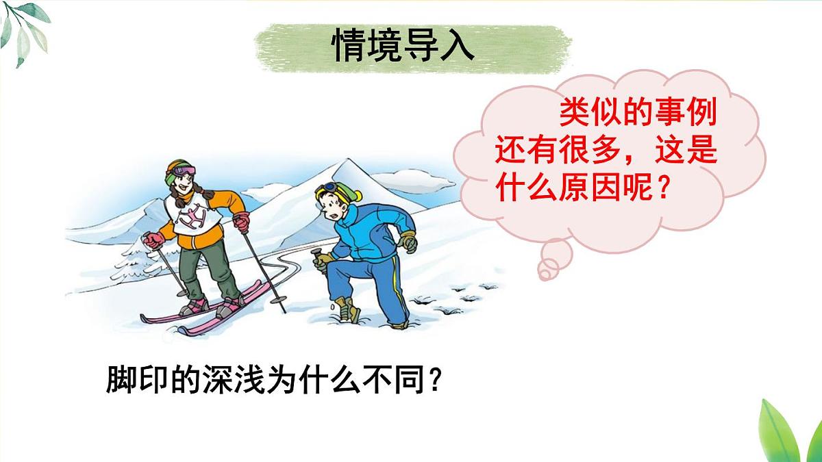 9.1 压强 课件 2024-2025学年教科版物理八年级下学期第2页