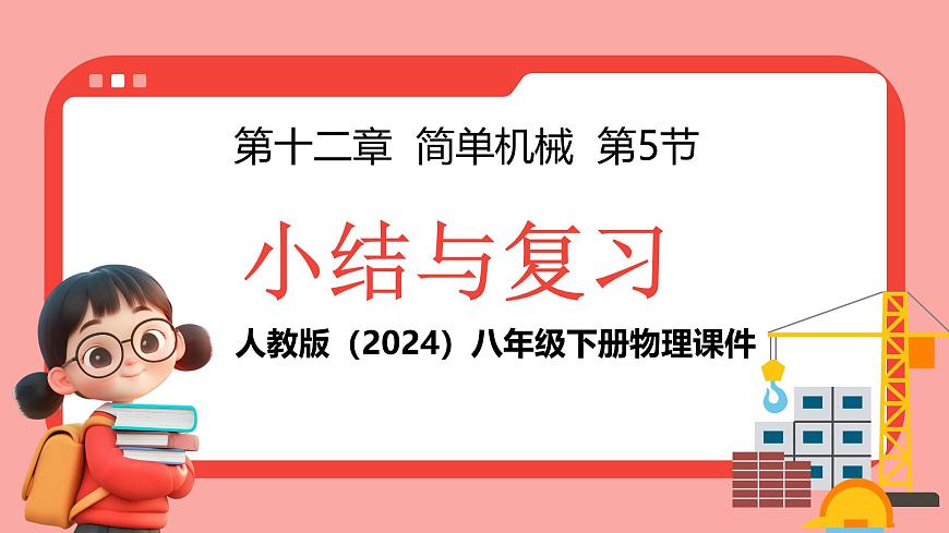 第十二章 简单机械 小结与复习 课件 2024-2025学年人教版物理八年级下册第1页