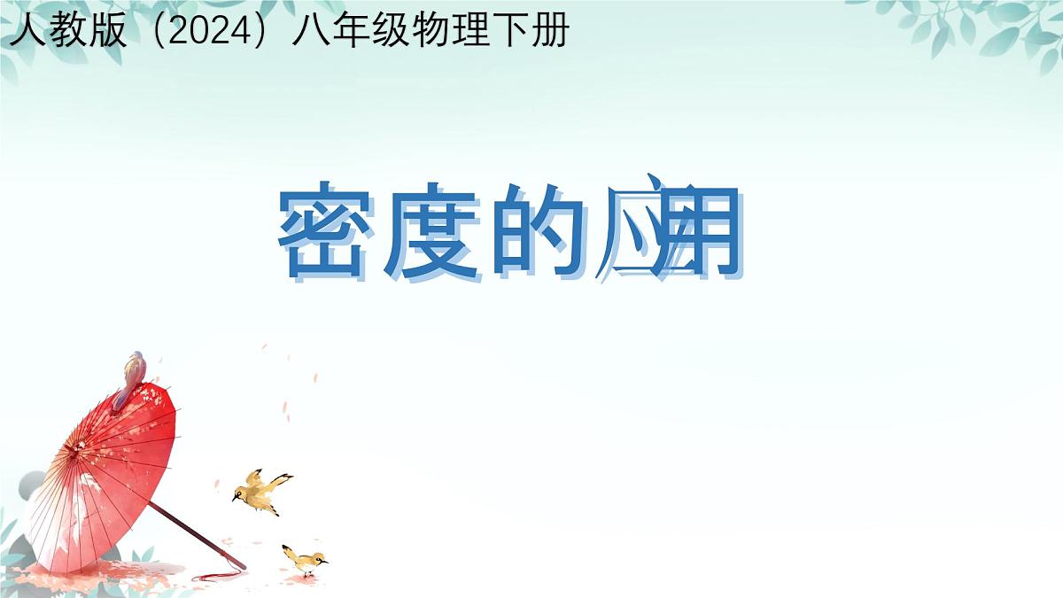 6.4 密度的应用 课件 2025-2026学年人教版八年级物理上册第1页