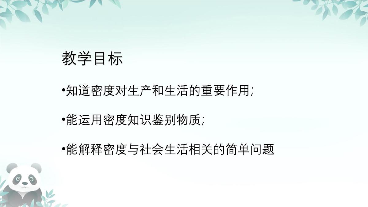 6.4 密度的应用 课件 2025-2026学年人教版八年级物理上册第2页