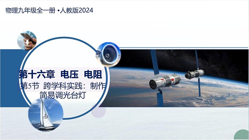 第5节 跨学科实践：制作简易调光台灯（教学课件）物理人教版2024九年级全一册第1页