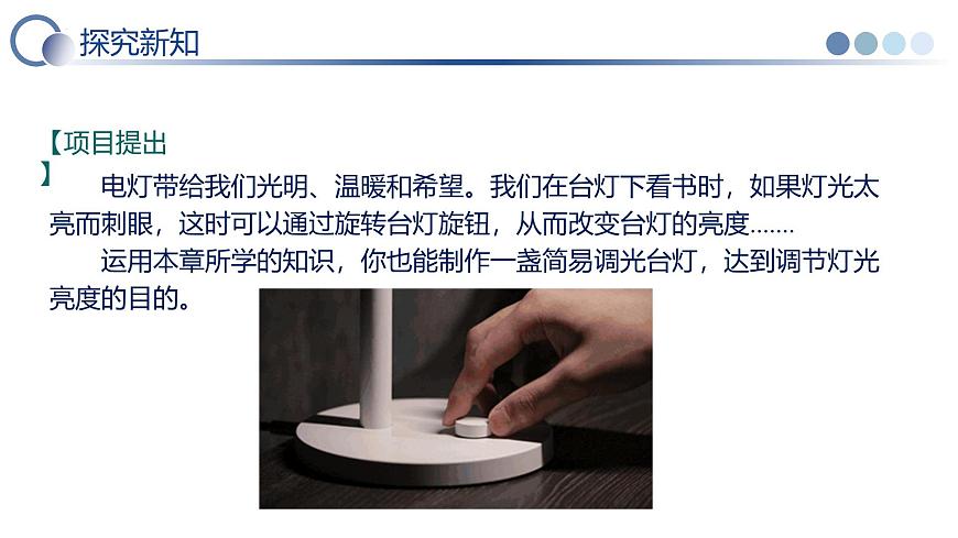 第5节 跨学科实践：制作简易调光台灯（教学课件）物理人教版2024九年级全一册第5页