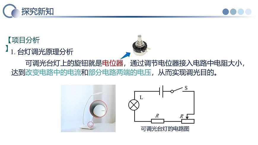第5节 跨学科实践：制作简易调光台灯（教学课件）物理人教版2024九年级全一册第6页