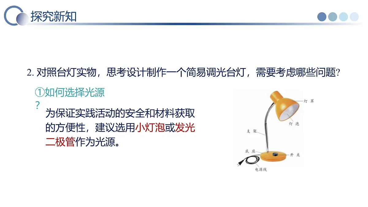 第5节 跨学科实践：制作简易调光台灯（教学课件）物理人教版2024九年级全一册第7页
