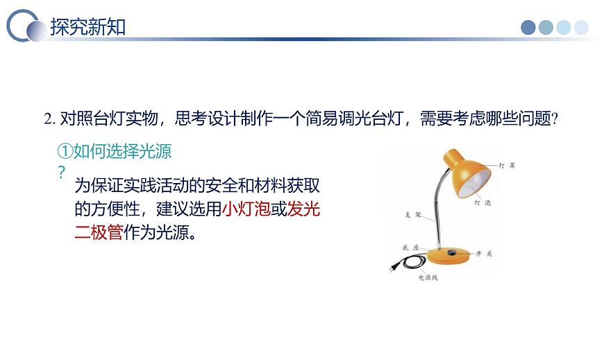 第5节 跨学科实践：制作简易调光台灯（教学课件）物理人教版2024九年级全一册第7页