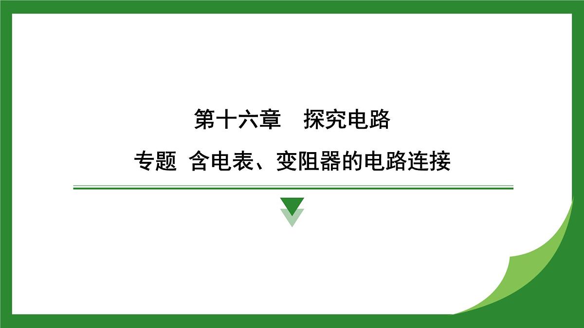 沪科版物理九年级全一册专题 含电表、变阻器的电路连接+欧姆定律在动态电路中的应用 课件 （含答案解析）第1页