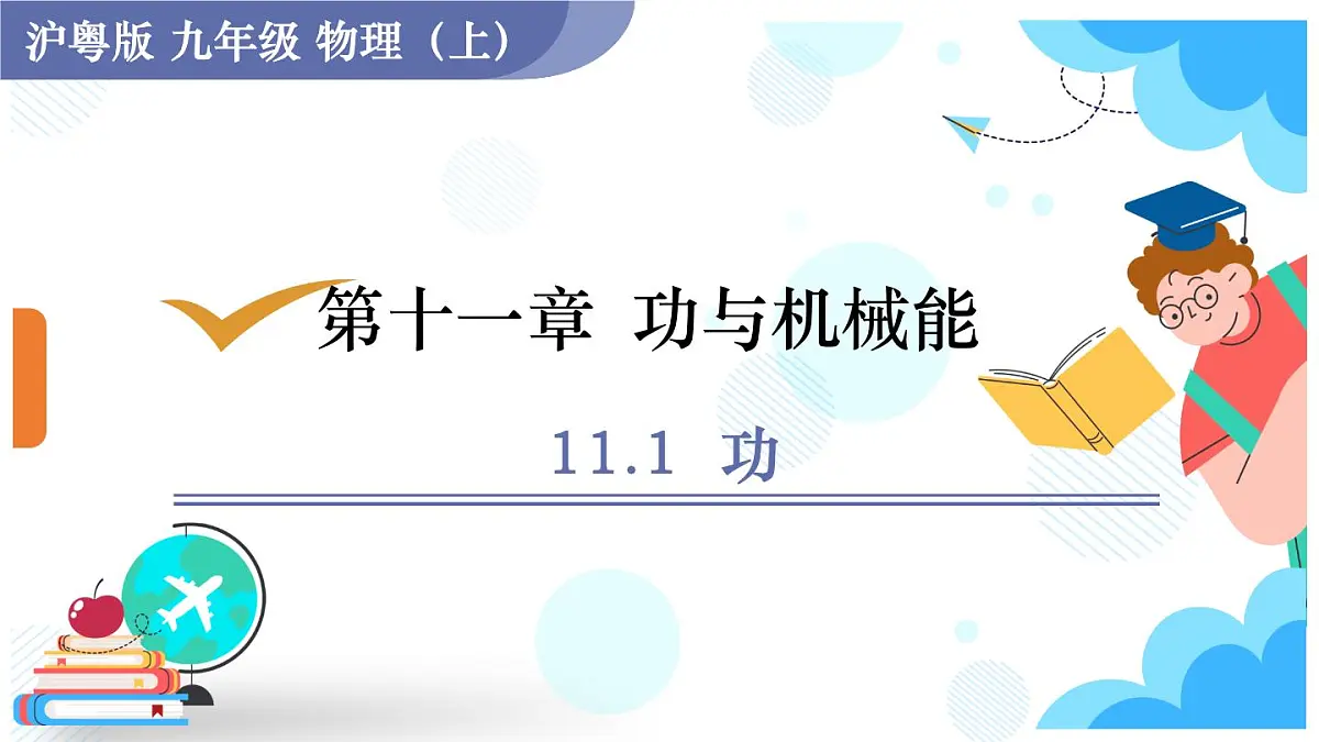 沪粤版物理九年级上册11.1 功 课件第1页