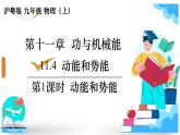沪粤版物理九年级上册11.4.1 动能和势能 课件