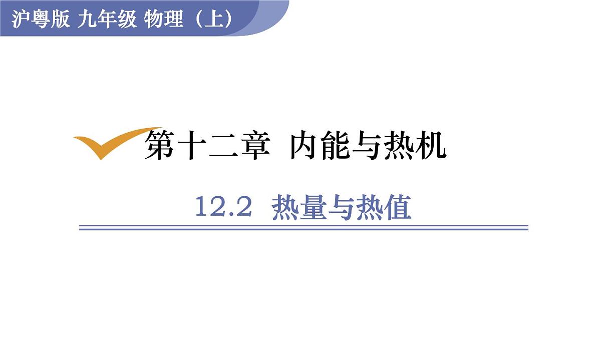 沪粤版物理九年级上册12.2  热量与热值 课件第1页