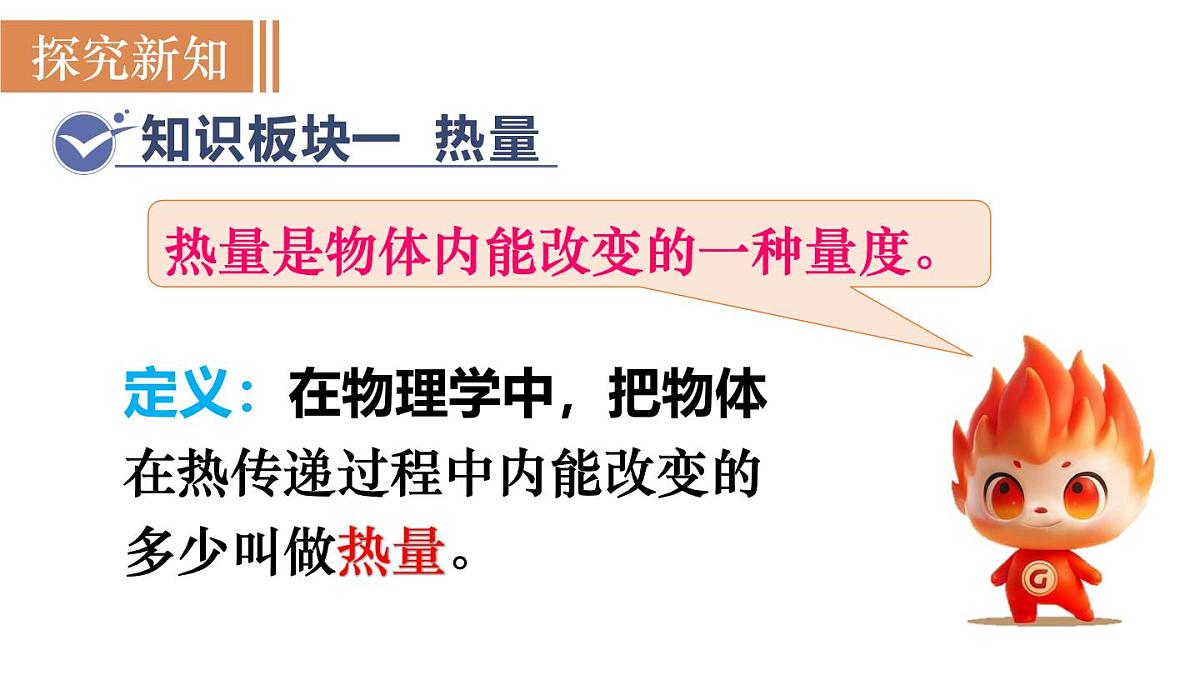 沪粤版物理九年级上册12.2  热量与热值 课件第3页