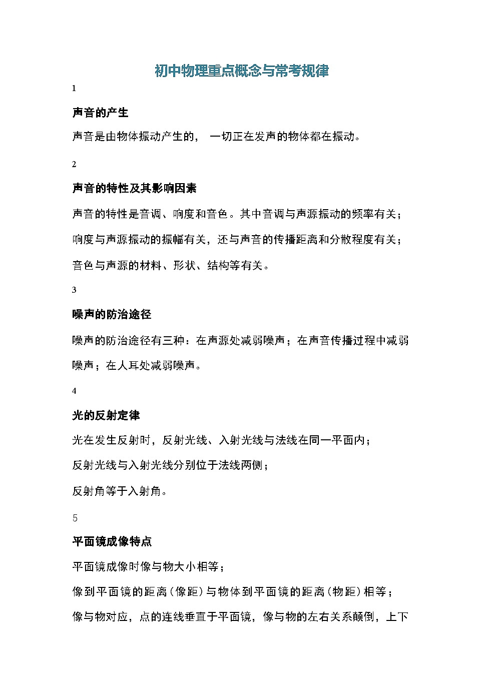初中物理重点概念与常考规律知识点第1页