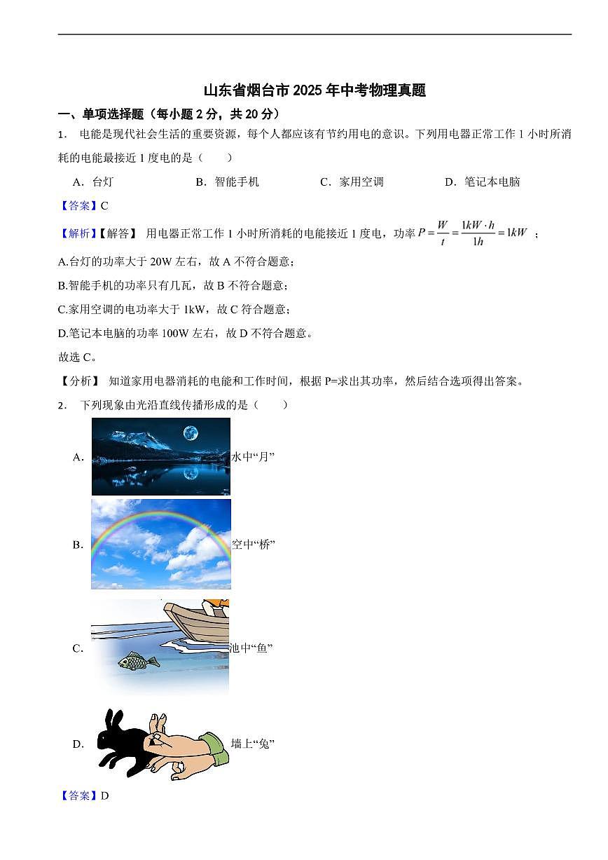 山东省烟台市2025年中考物理真题及同步解析第1页