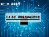 13.4 串联、并联电路中电流的特点（课件）2025-2026学年沪粤版九年级物理全册