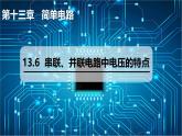 13.6 串联、并联电路中电压的特点（课件）2025-2026学年沪粤版九年级物理全册