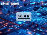 14.1 电阻（课件）2025-2026学年沪粤版九年级物理全册