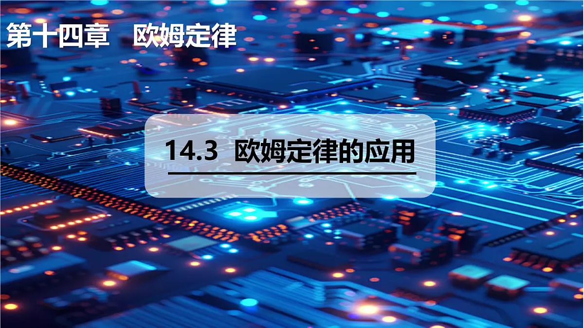 14.3 欧姆定律的应用（课件）2025-2026学年沪粤版九年级物理全册第1页